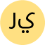رنا يونس